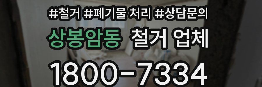 상봉암동 철거 업체