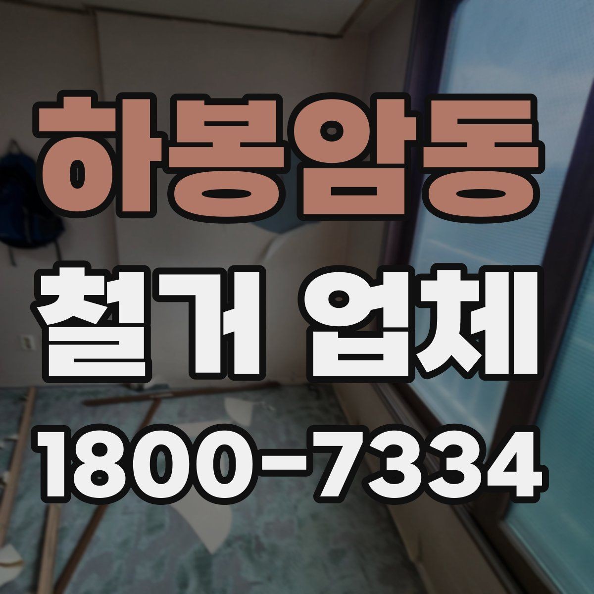 하봉암동 철거 업체 진행 절차를 쉽게 정리