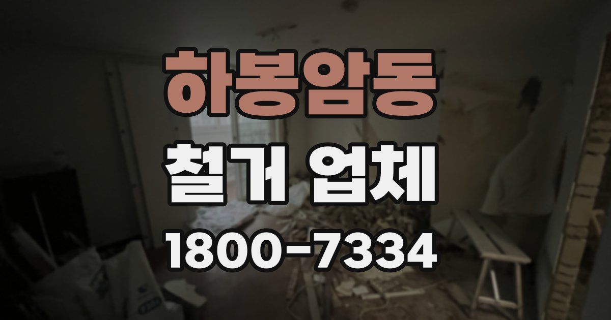 하봉암동 철거 업체