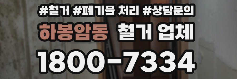하봉암동 철거 업체