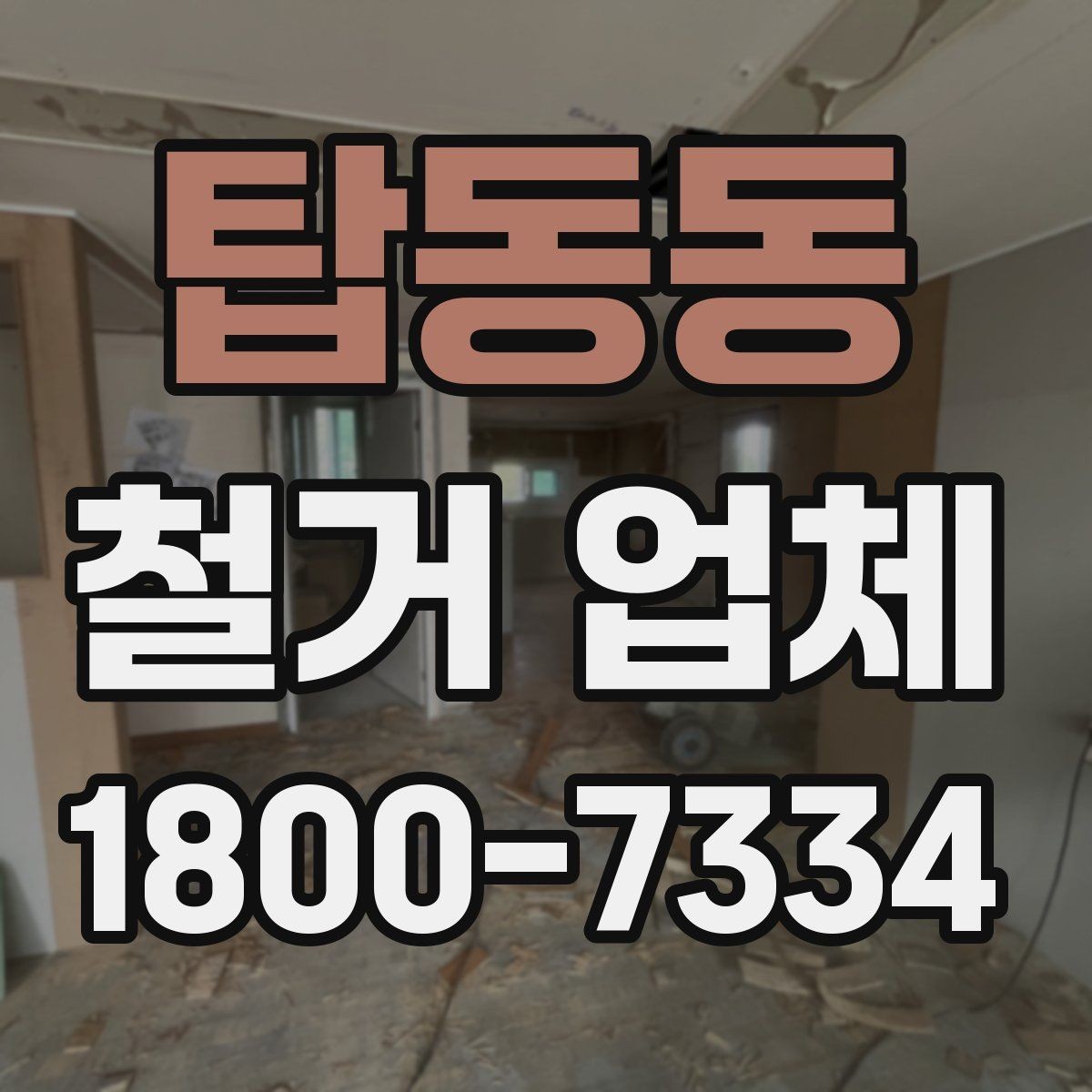 탑동동 철거 업체 시공 전 주변 안내가 필요한 이유