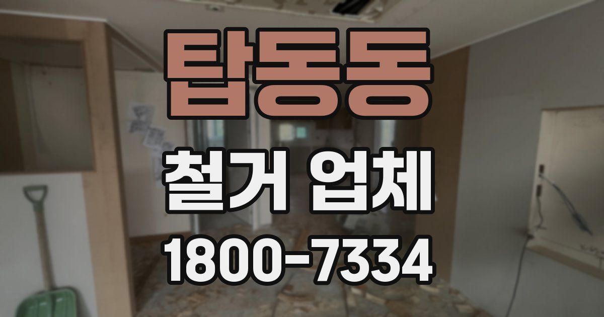 탑동동 철거 업체