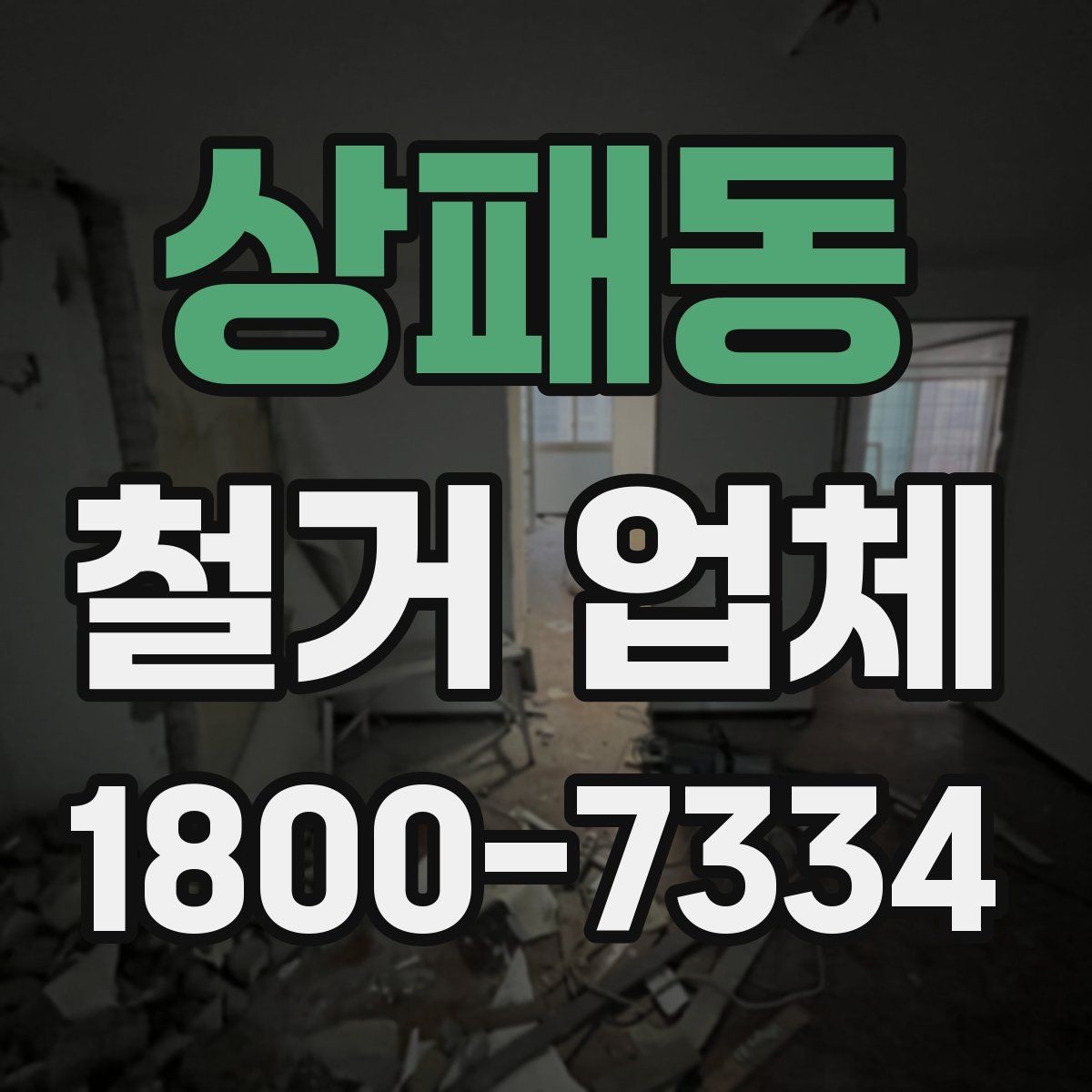 상패동 철거 업체 시공 사례를 볼 때 체크할 점
