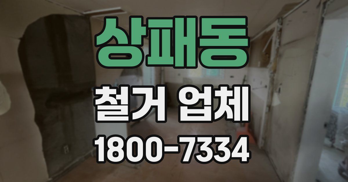 상패동 철거 업체