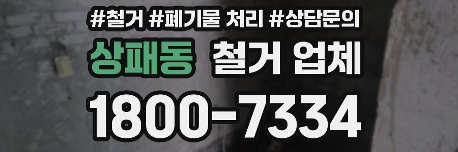 상패동 철거 업체