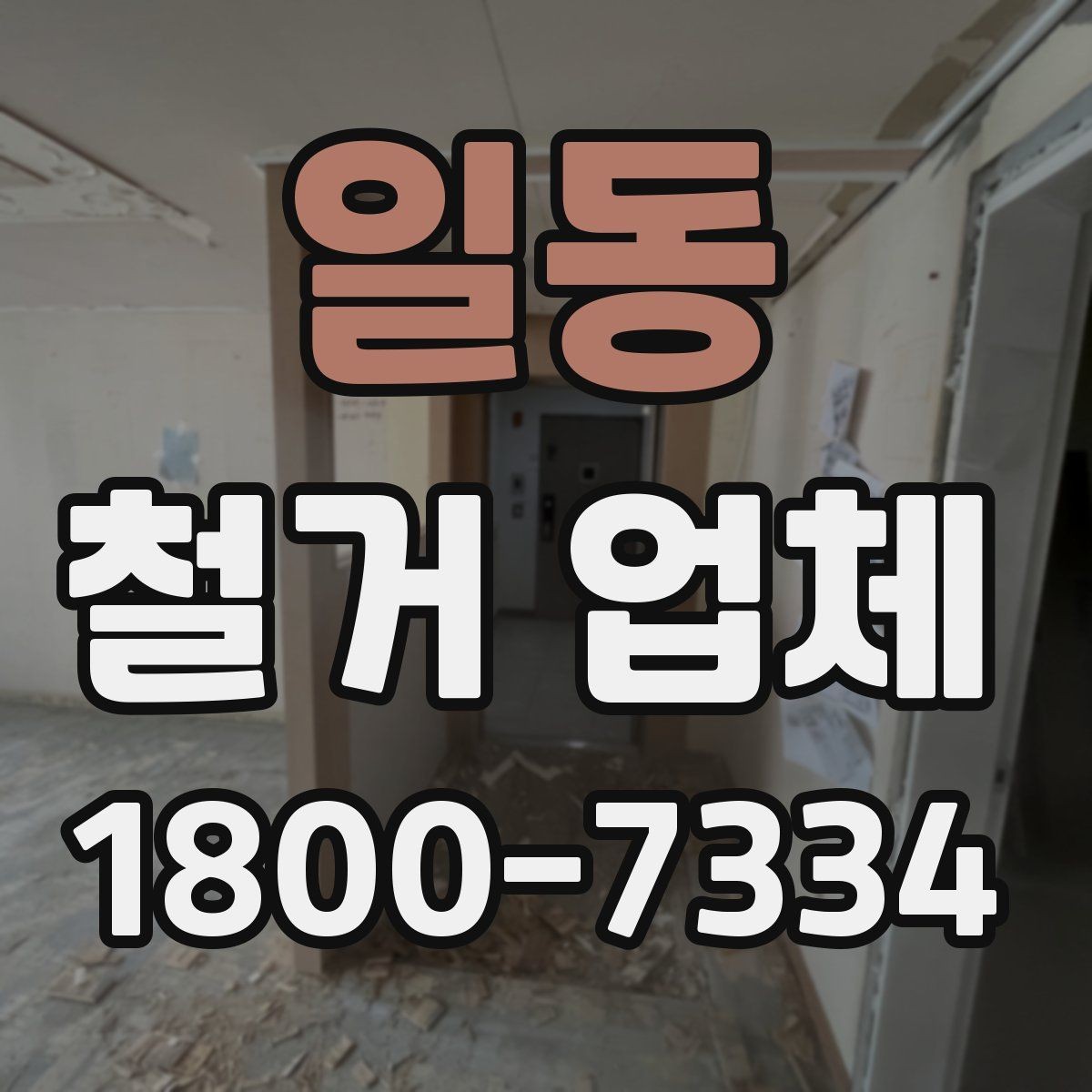일동 철거 업체 선택 시 자주 묻는 질문