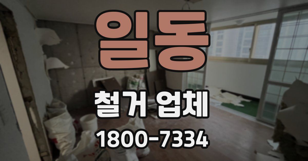 일동 철거 업체