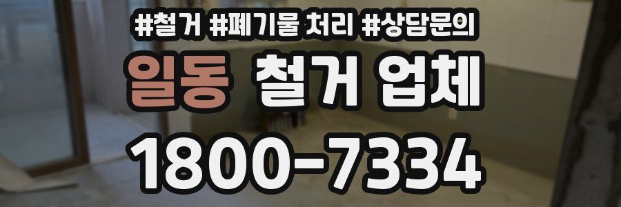 일동 철거 업체