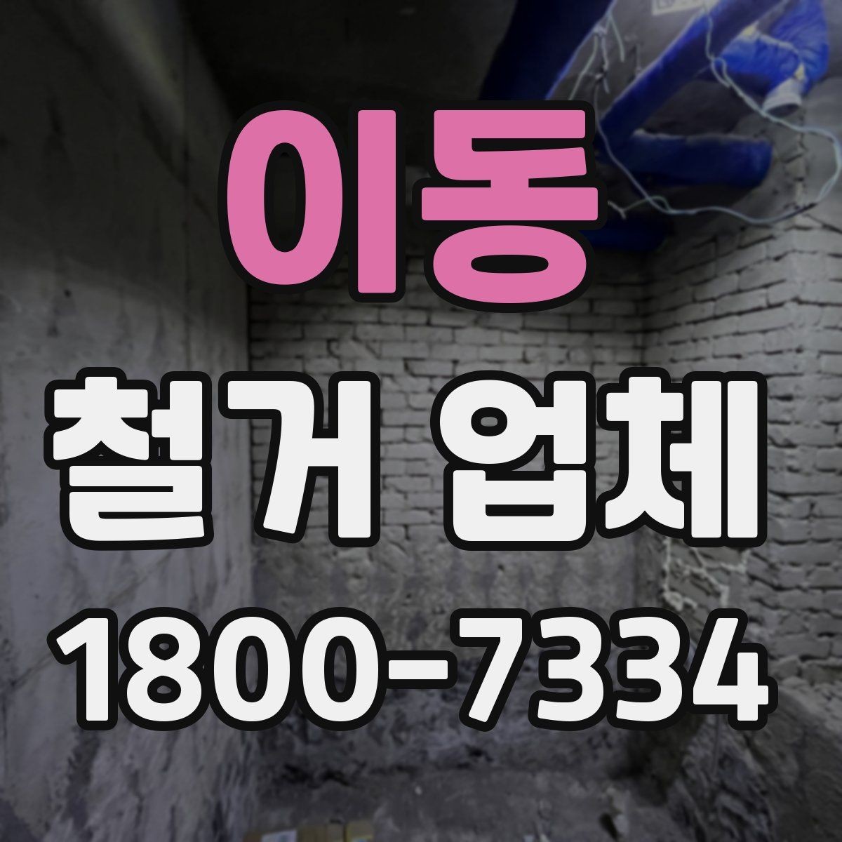 이동 철거 업체 일정 지연을 줄이는 방법