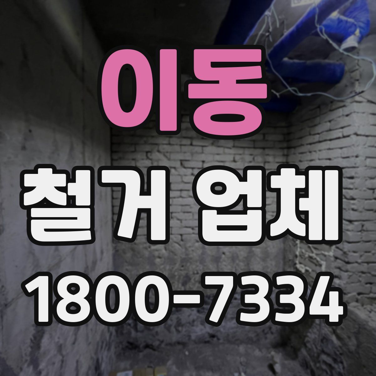 이동 철거 업체