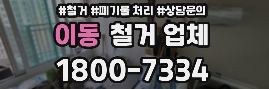 이동 철거 업체