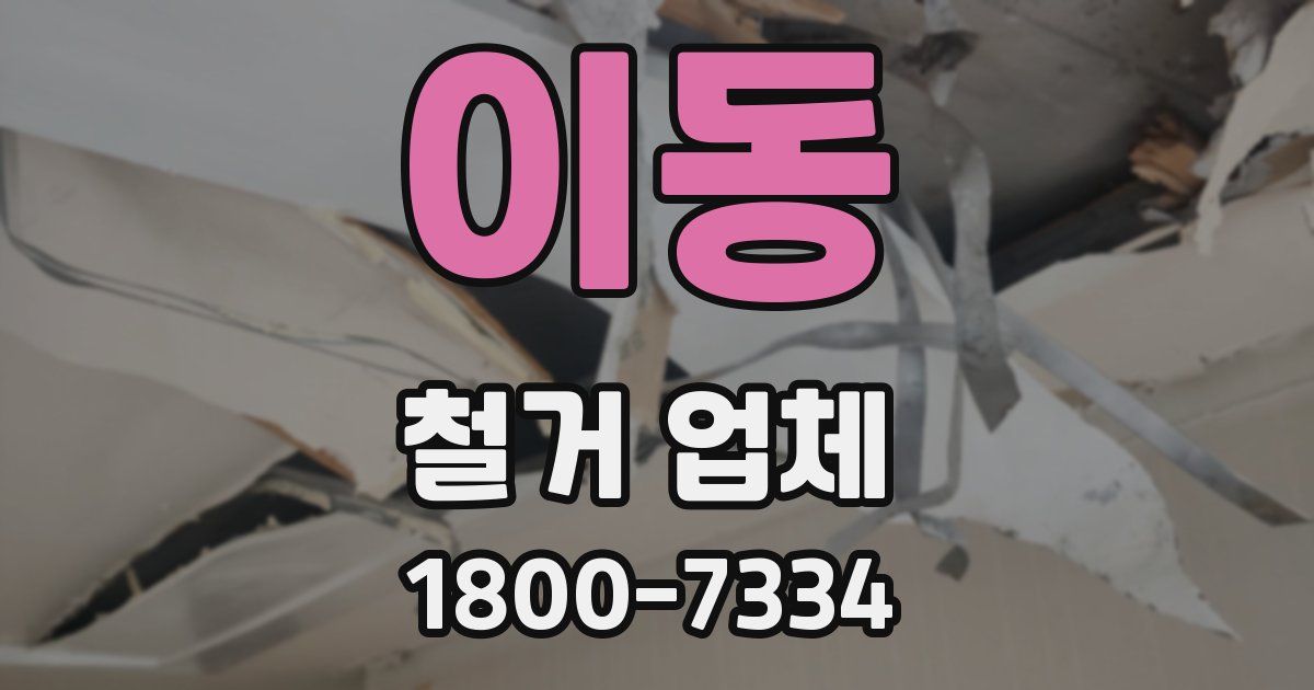 이동 철거 업체