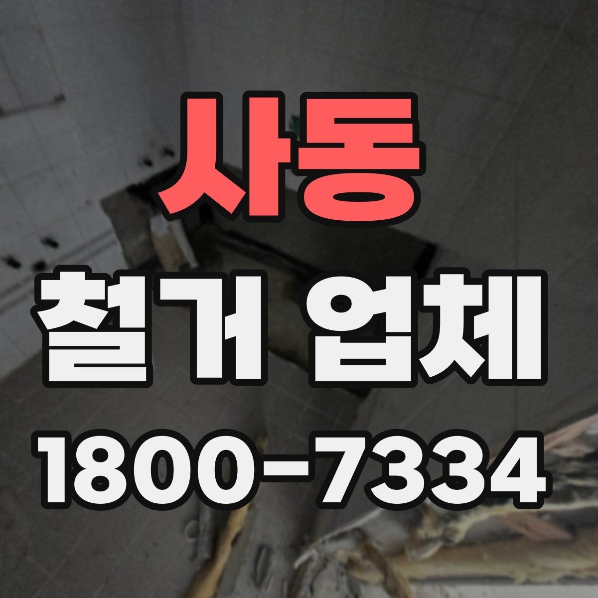 사동 철거 업체 안전 수칙과 현장 관리 포인트