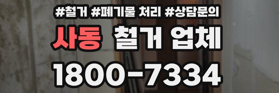 사동 철거 업체