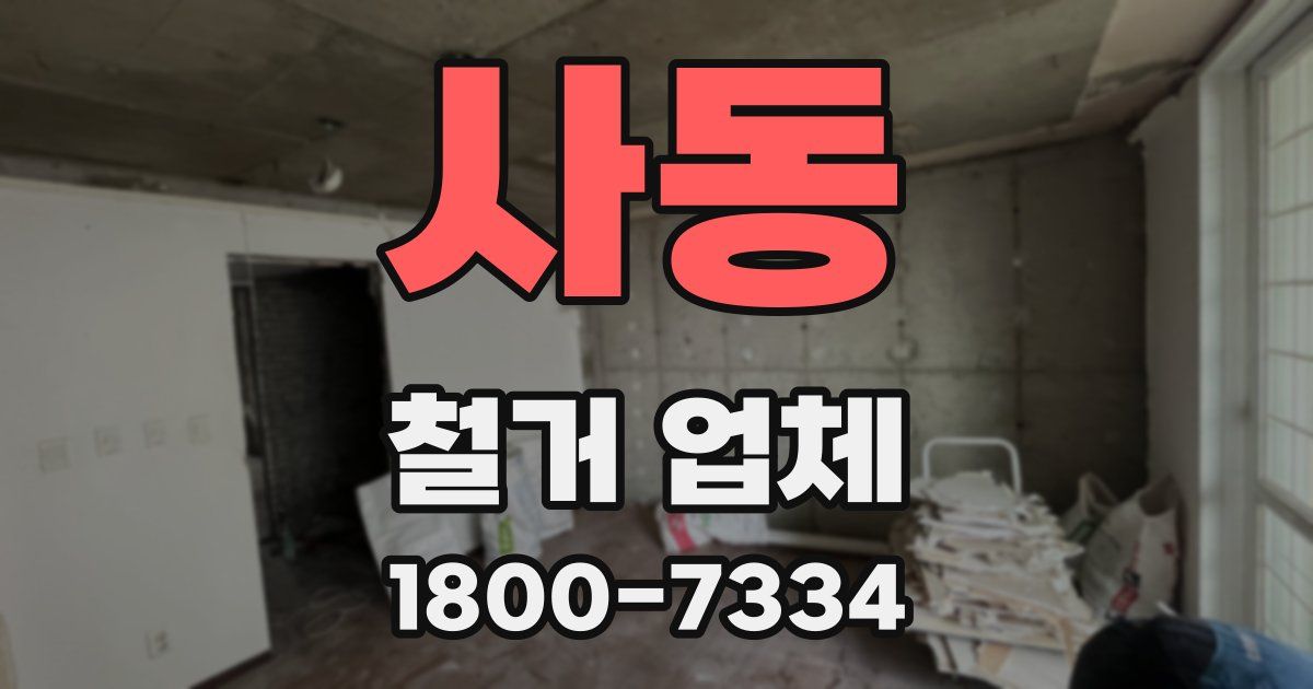 사동 철거 업체
