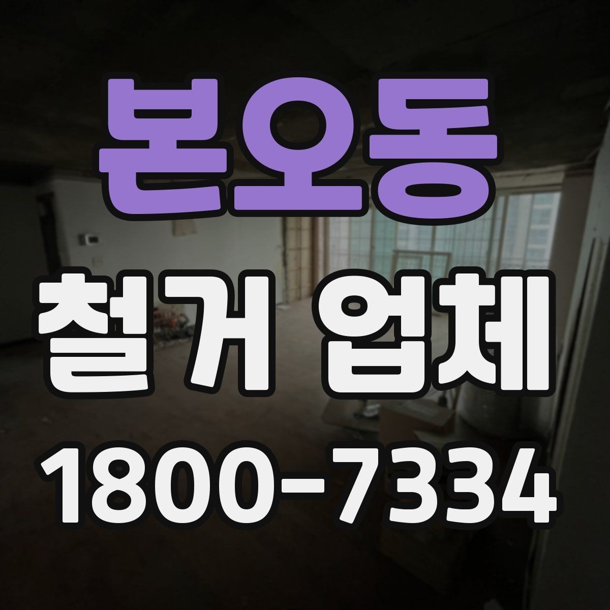 본오동 철거 업체 철거 후 정리 과정은 어떻게 될까