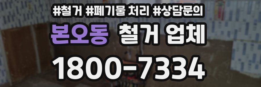 본오동 철거 업체