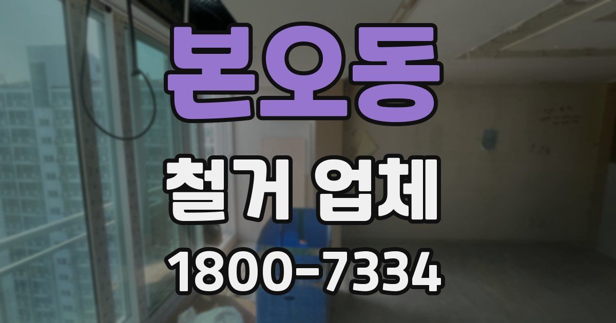 본오동 철거 업체