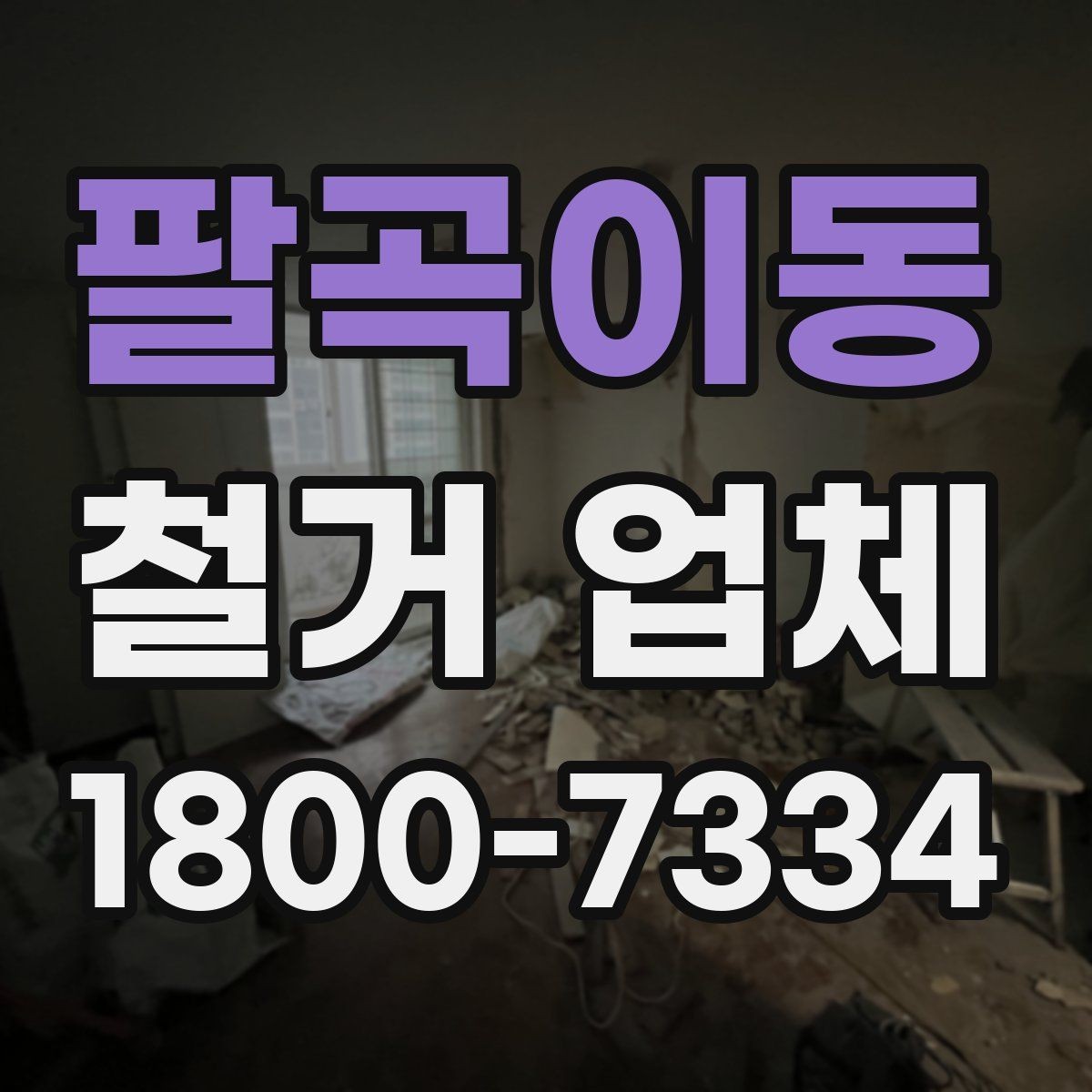 팔곡이동 철거 업체 후기 확인 시 유용한 기준