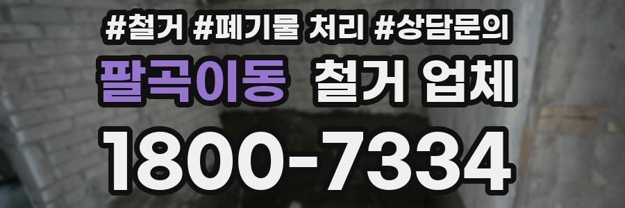 팔곡이동 철거 업체