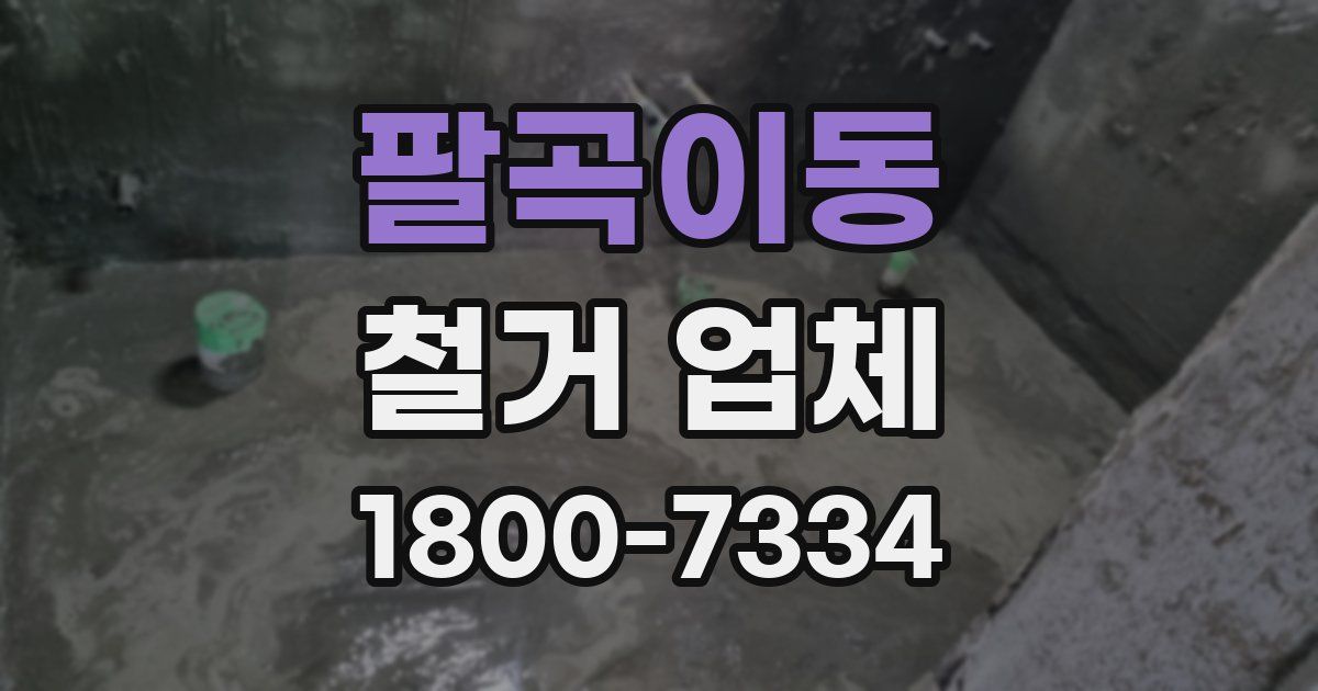 팔곡이동 철거 업체