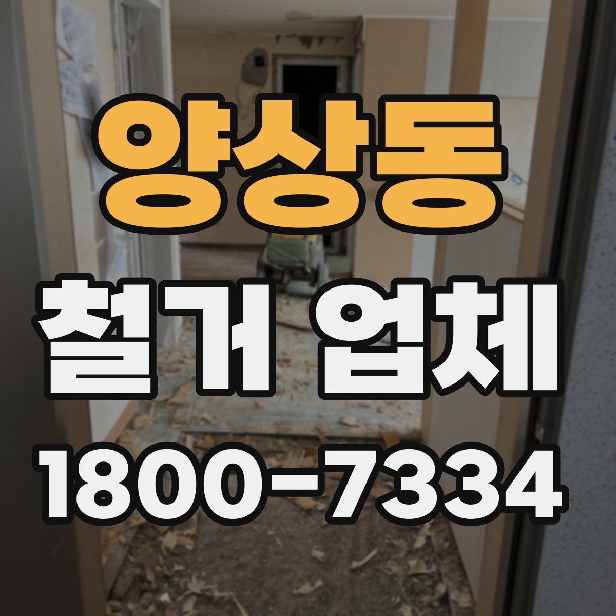 양상동 철거 업체 비교 시 장비 보유 여부도 중요할까