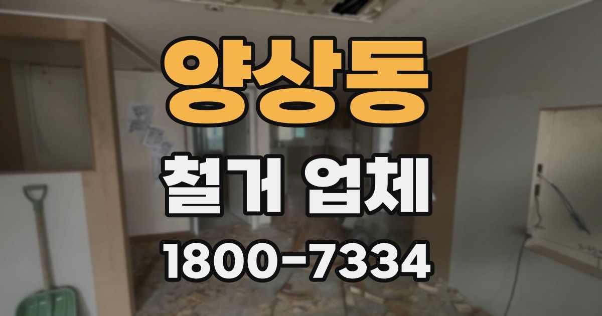 양상동 철거 업체