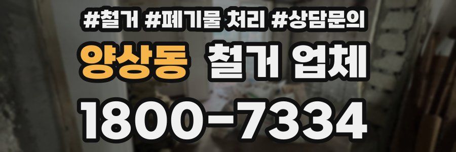 양상동 철거 업체