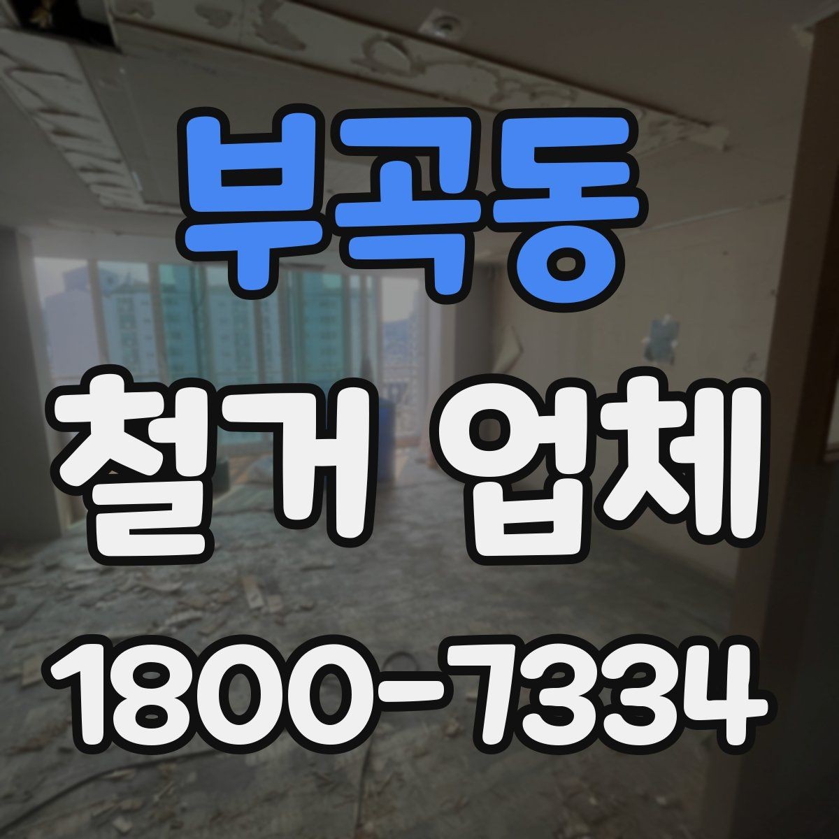 부곡동 철거 업체 작업 전 사진 기록이 중요한 이유