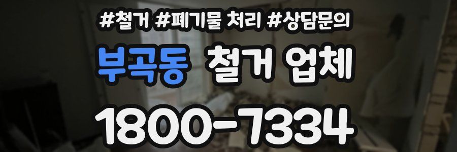 부곡동 철거 업체
