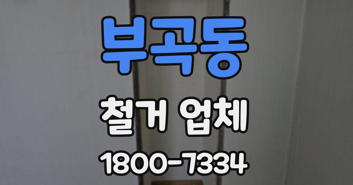부곡동 철거 업체