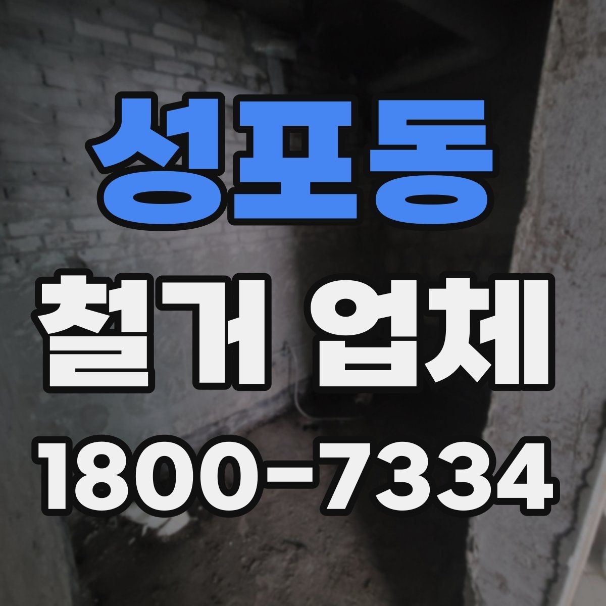 성포동 철거 업체 선정 기준을 항목별로 살펴보기