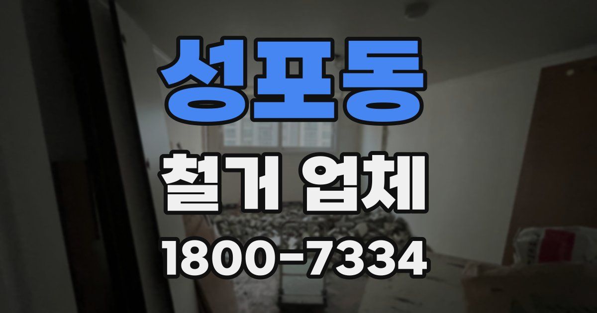 성포동 철거 업체