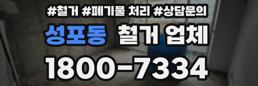 성포동 철거 업체