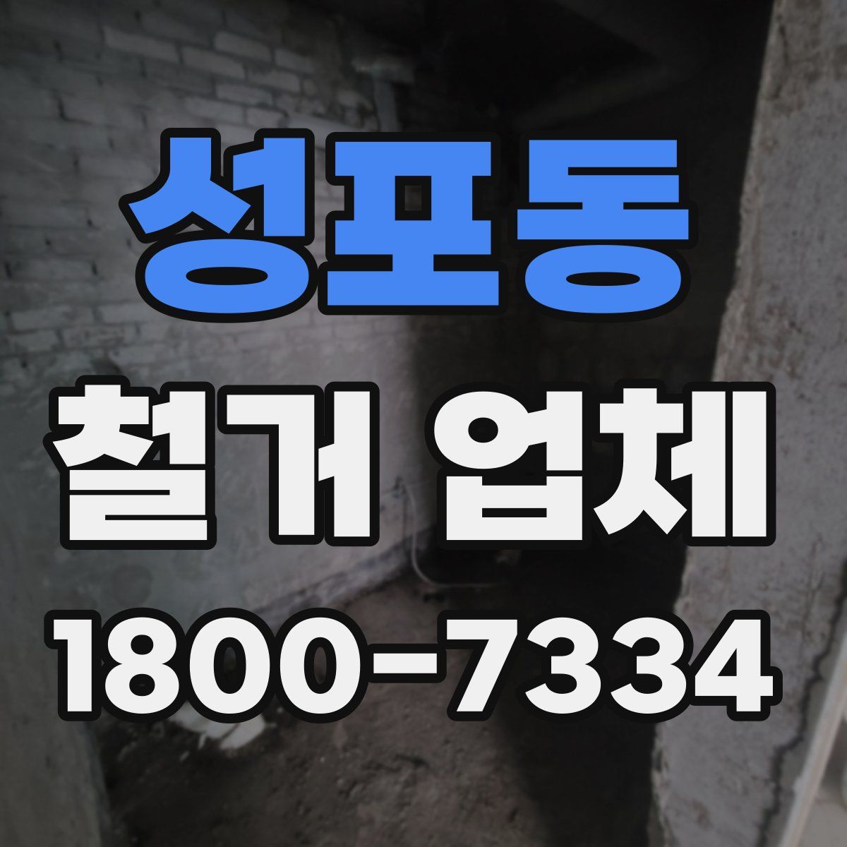 성포동 철거 업체