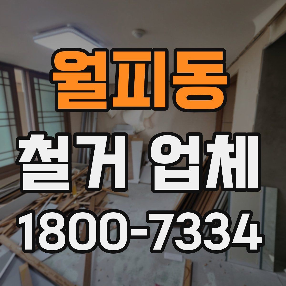 월피동 철거 업체 현장 정리 수준도 확인해야 하는 이유