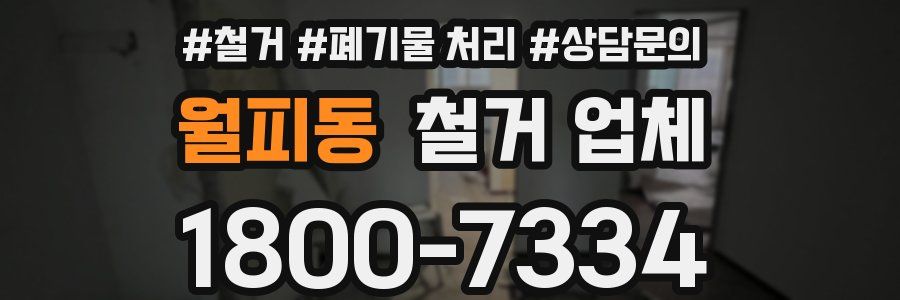 월피동 철거 업체