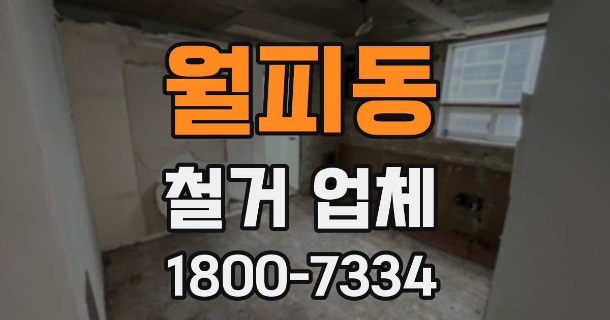월피동 철거 업체