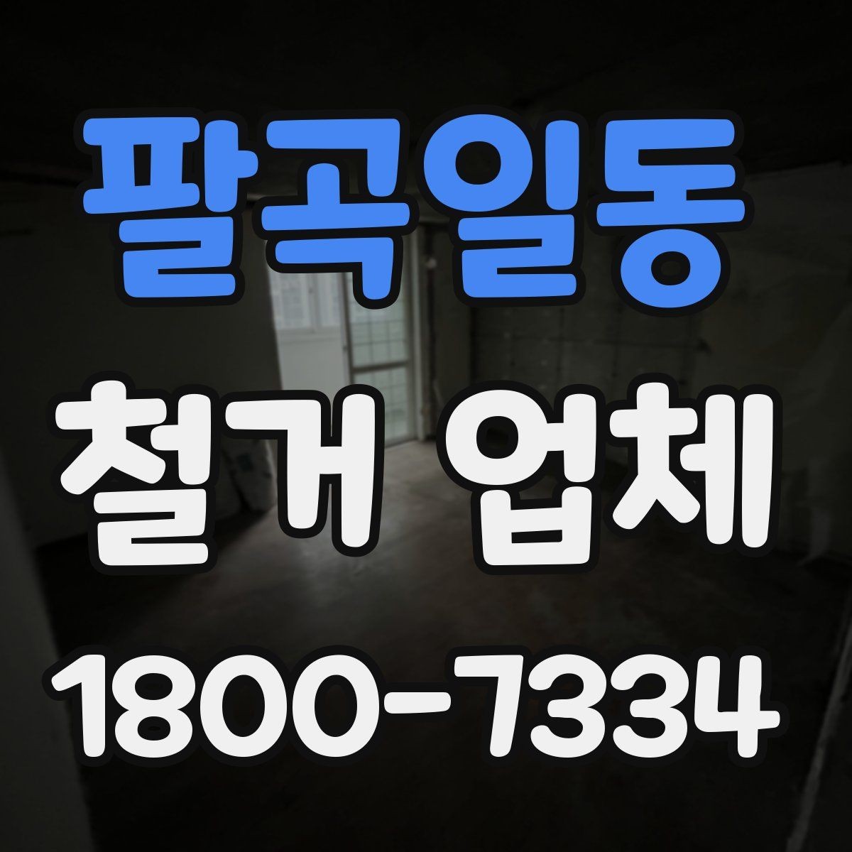 팔곡일동 철거 업체 폐기물 처리 방식 살펴보기