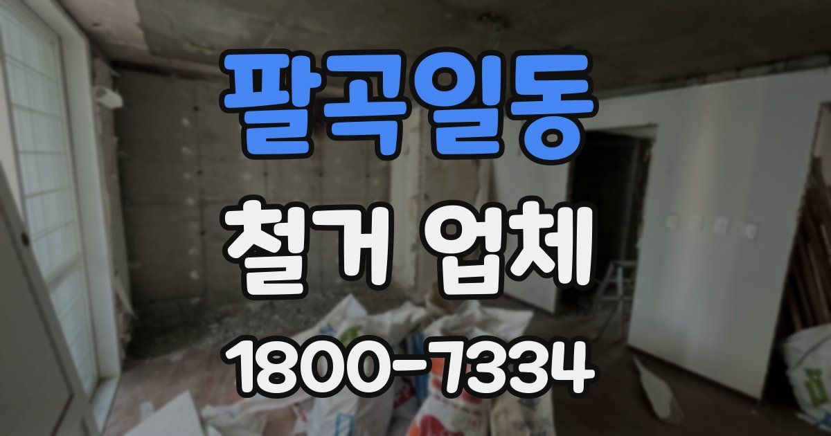 팔곡일동 철거 업체