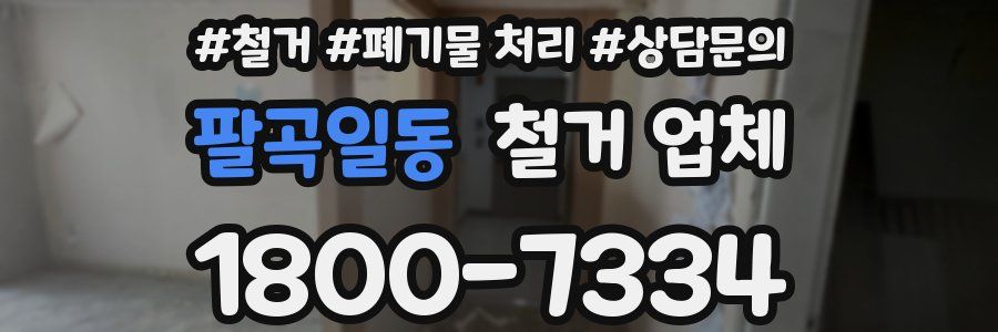 팔곡일동 철거 업체