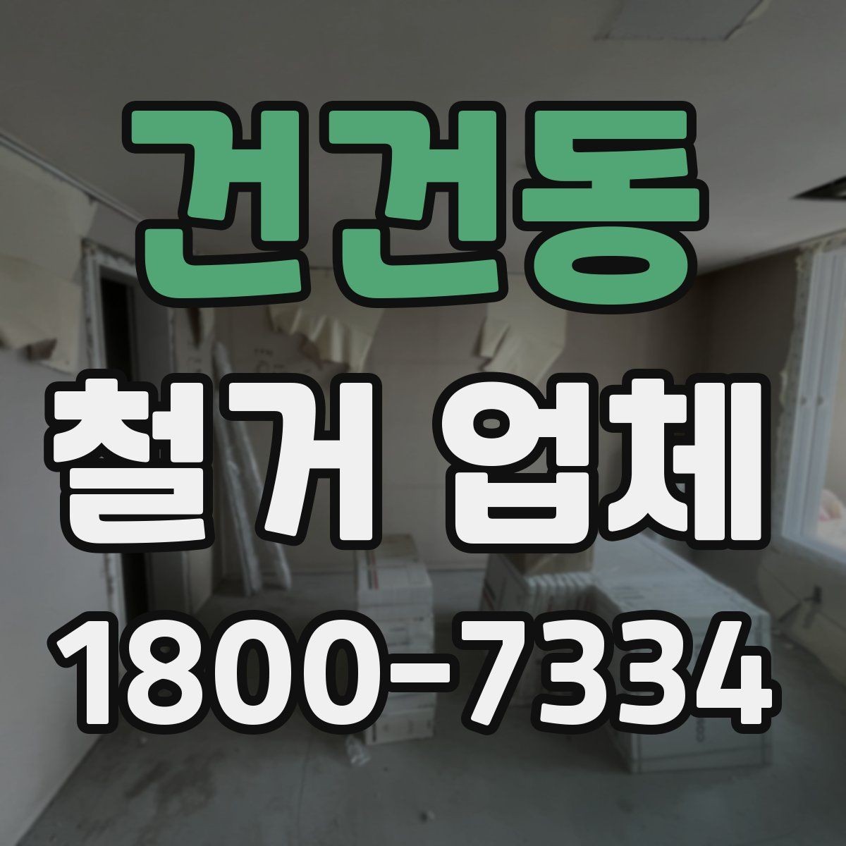 건건동 철거 업체 이용 전 알아두면 좋은 정보