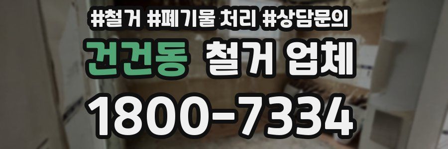 건건동 철거 업체
