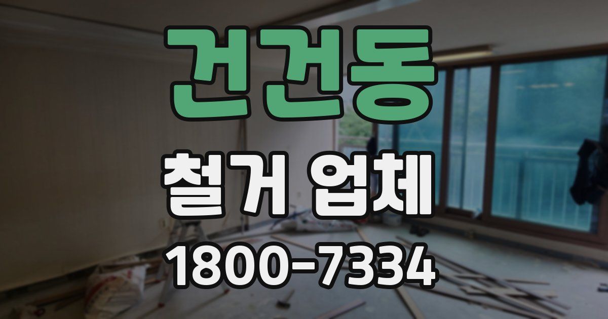건건동 철거 업체