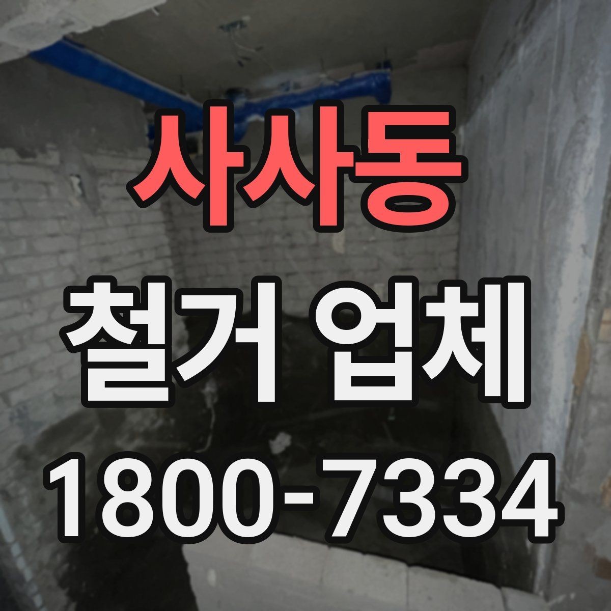 사사동 철거 업체 신뢰도는 어떻게 판단할까