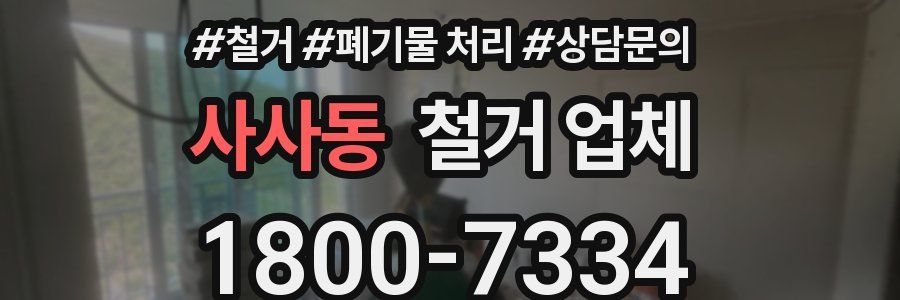 사사동 철거 업체