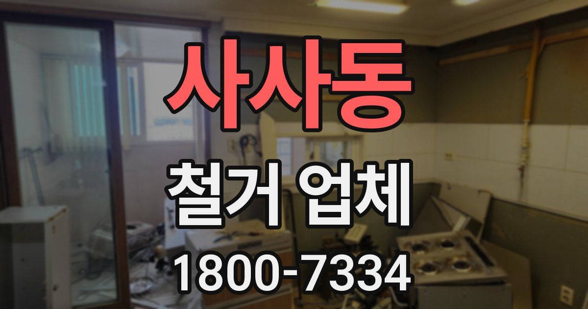 사사동 철거 업체