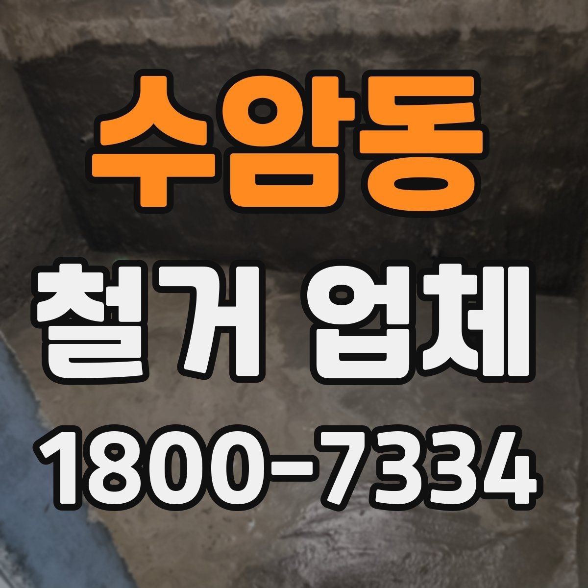 수암동 철거 업체 시공 사례를 볼 때 체크할 점