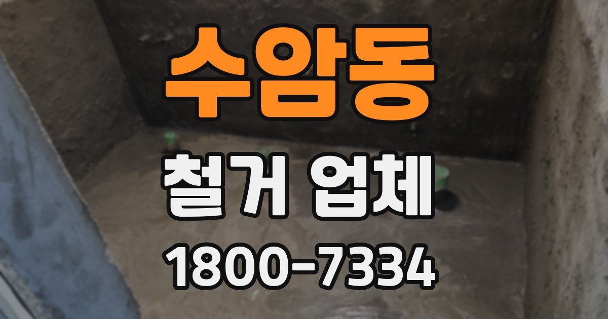 수암동 철거 업체