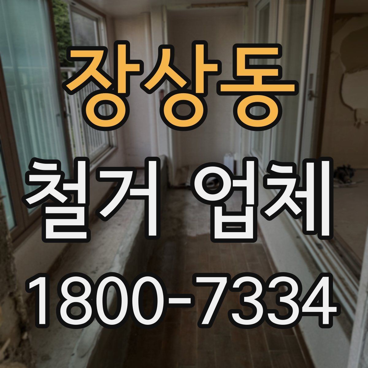 장상동 철거 업체 공사 전 이웃 안내가 필요한 이유